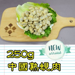 250g 中國熟蜆肉