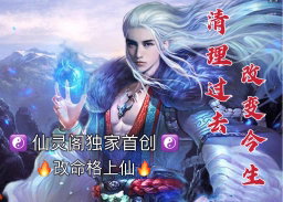 清理过去, 改变今生🔥改命格上仙🔥