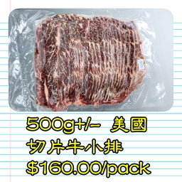500g 美國 切片牛小排           