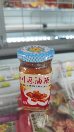 四川麻油辣腐乳
