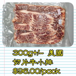 約300g 美國 切片牛小排            