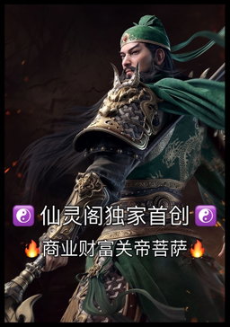 🔥商业财富关帝菩萨🔥