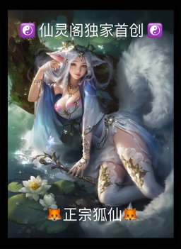 🦊正宗狐仙🦊