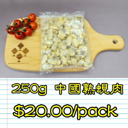 250g 中國熟蜆肉