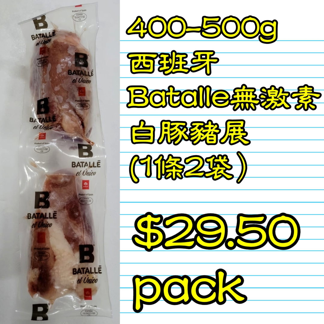 400-500g 西班牙 BATALLE 無激素白豚豬展 (1條2袋)