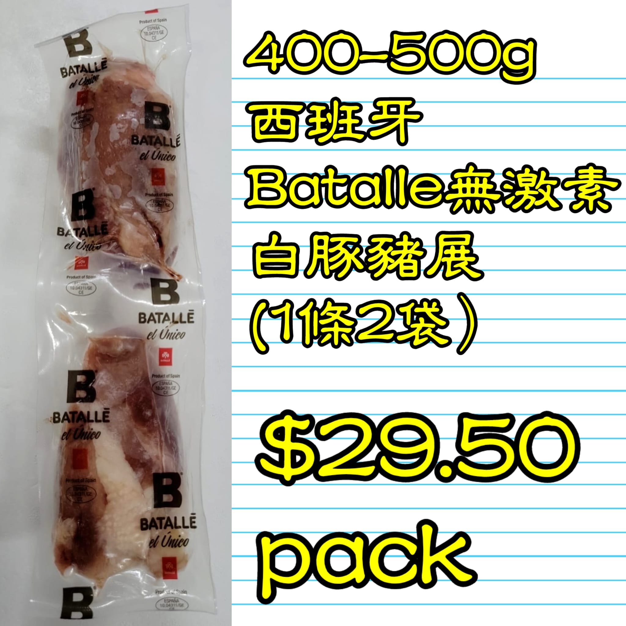 400-500g 西班牙 BATALLE 無激素白豚豬展 (1條2袋）  _0