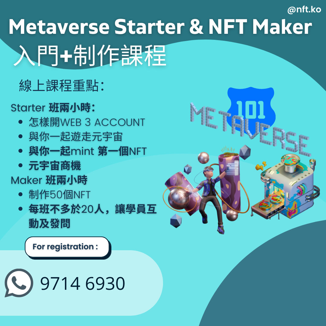 Metaverse & NFT Beginner + Maker 入門及上架班 (zoom)